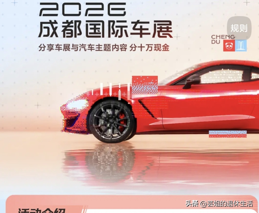 2026成都国际车展是在成都举办，让我们这些车友大开眼界，国产汽车行业飞速发展。的同时有幸参加了汽车征文写作，抽到了几个红包同时，又收到了征文均分奖金，自豪感和成就感满满当当。[大笑][庆祝]