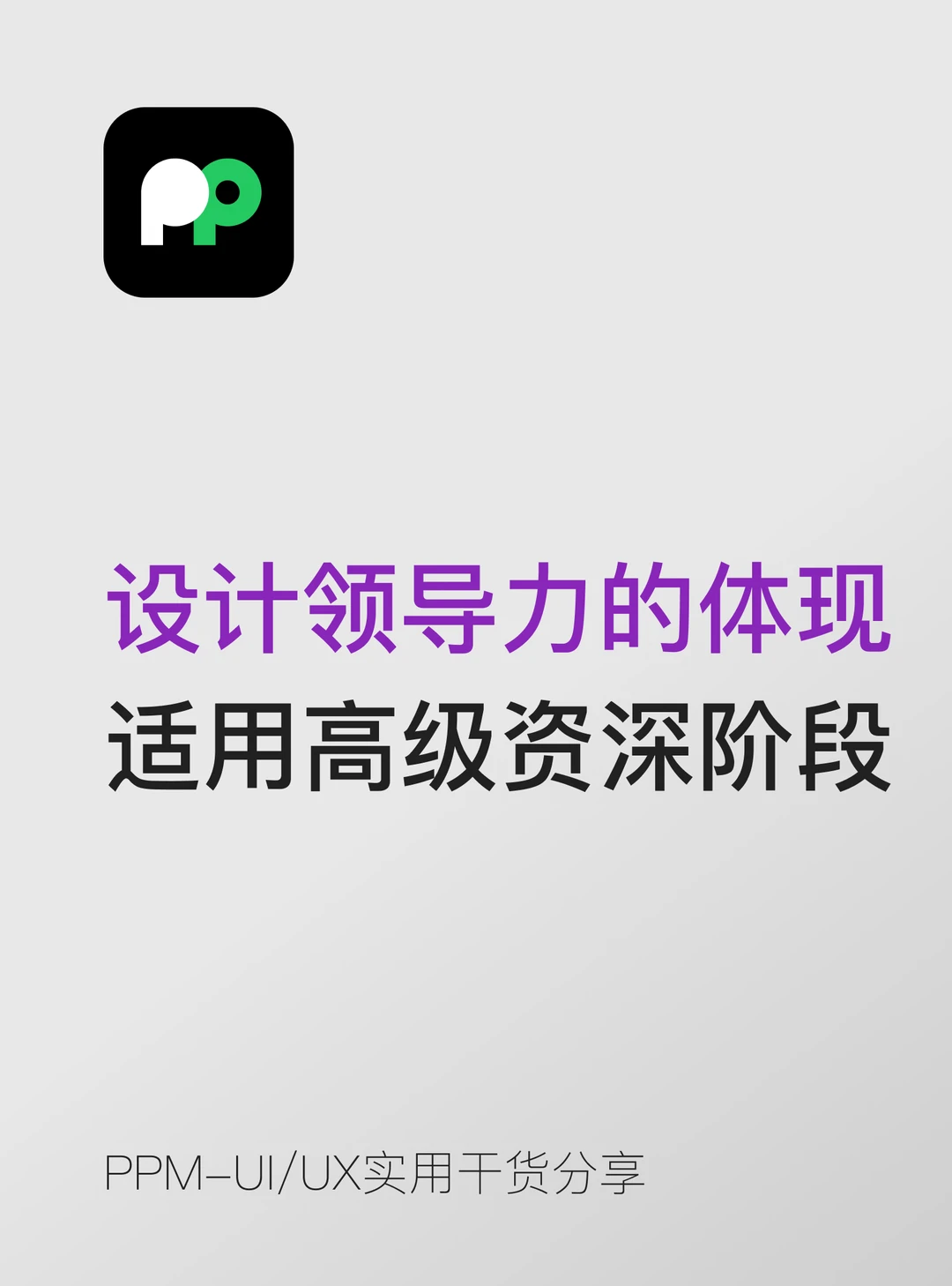 设计领导力的体现（适用于高级  资深阶段）