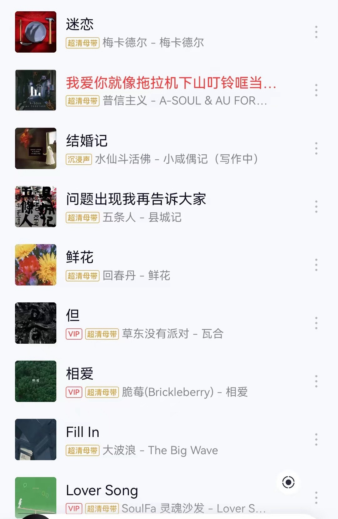 随机播放到以前的收藏

经历越多知道的越多
感知幸福的能力越弱了

有段时间特别想谈恋爱
大概是从23年夏天推荐的这些歌开始
好像只有这段时间有几个月的纯粹又快乐[太阳]

从物业逃离痛苦源头
离职无缝衔接顺利找到新工作
公司包午餐
不用考虑中午外卖点什么
不用纠结今天下班要不要准备明天的午饭
11 ​