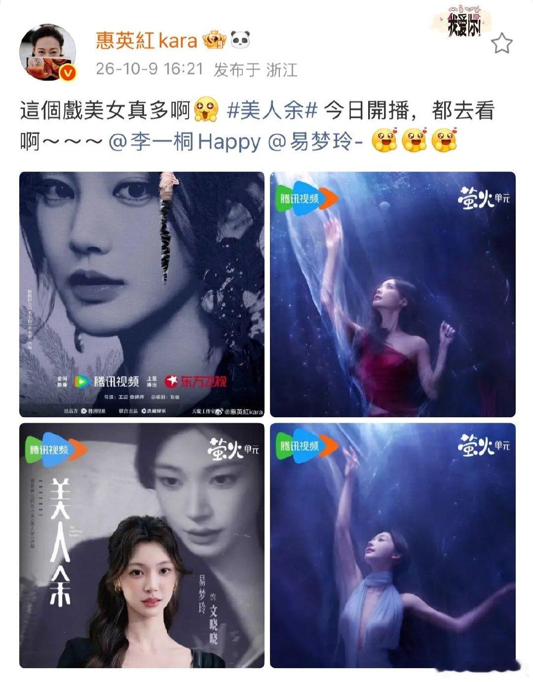 #惠英红为李一桐易梦玲宣传美人余##惠英红为李一桐易梦玲美人余宣传#红姐总是这么真诚地支持别人的作品，太让人敬佩了。 ​