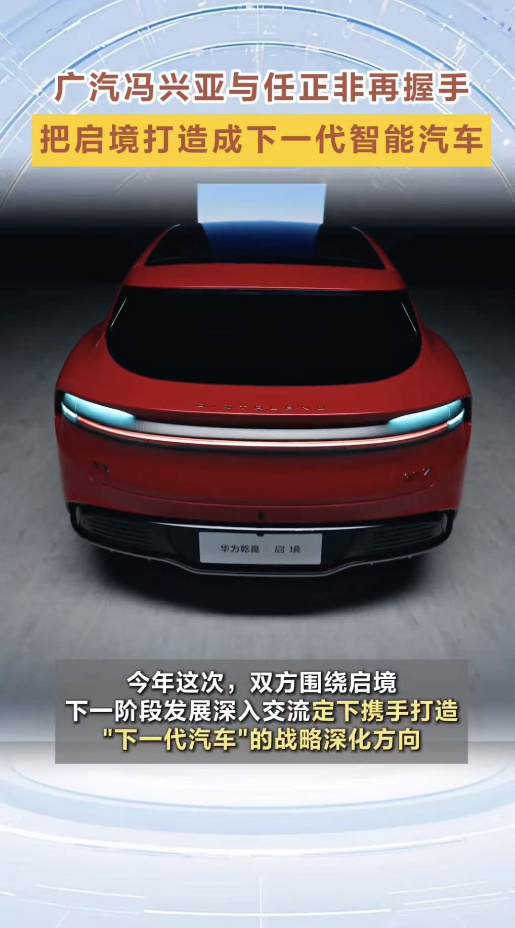 高层第二次握手，广汽华为深化启境合作
一年两个月，两次高层会面，广汽和华为对于启境的合作，正在落到实处。
2025年6月，广汽集团董事长冯兴亚与华为创始人任正非第一次握手，双方定下目标，开启启境这个高端智能电动车品牌。今年8月24日再度会面，信号已经很明确：接下来重心不再只是谈战略，而是沉下心把下一