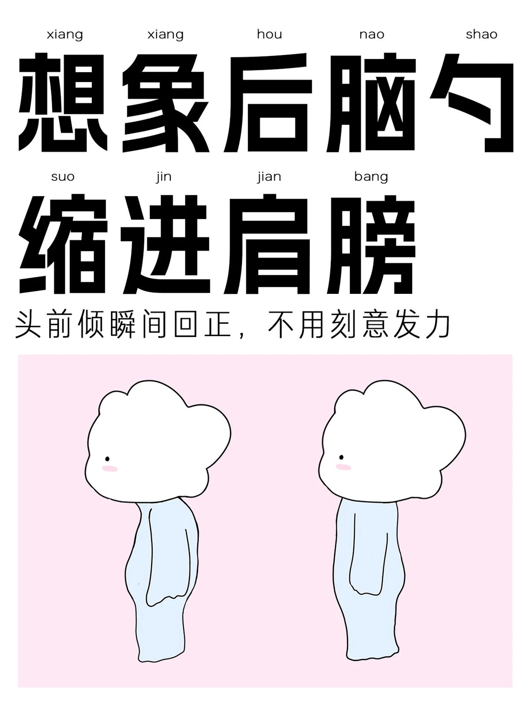 无痛调整头前倾骨盆前倾