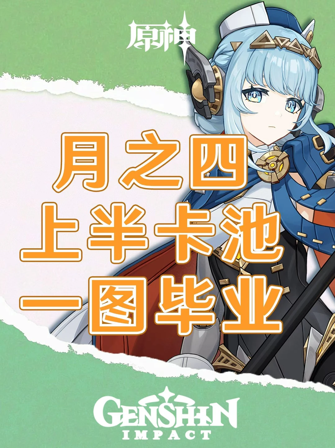 原神月之四上半卡池一图毕业！