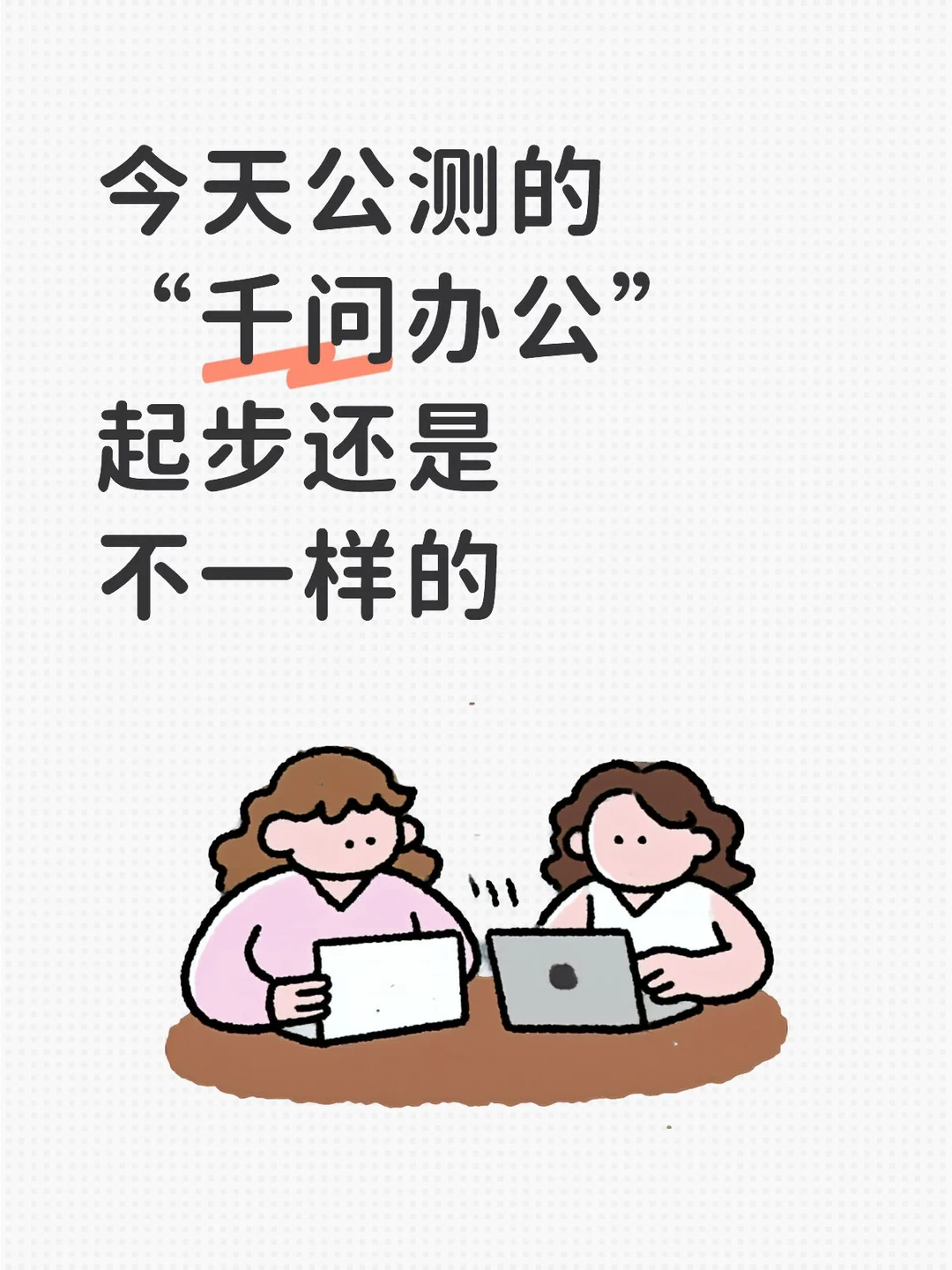 千问办公全面瞄准企业级市场，今日开启公测