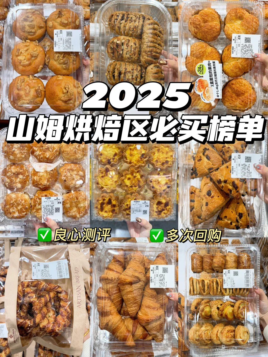 2025山姆必买烘焙榜单！多次回购！巨好吃！