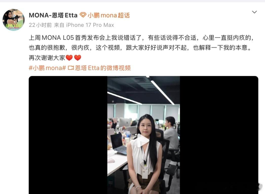 小鹏产品经理就“老登”言辞道歉
    22号，小鹏MONA产品经理恩塔Etta发布视频，为在MONA L05预售发布会上的“老登”相关言论致歉。恩塔表示：“在15号的L05首秀预售发布会上，我刷到了很多关于我的视频，也看到了很多批评和建议的评论，有对‘老登’这个词感到不舒服的，也有对我专业性质疑的，甚至也 ​
