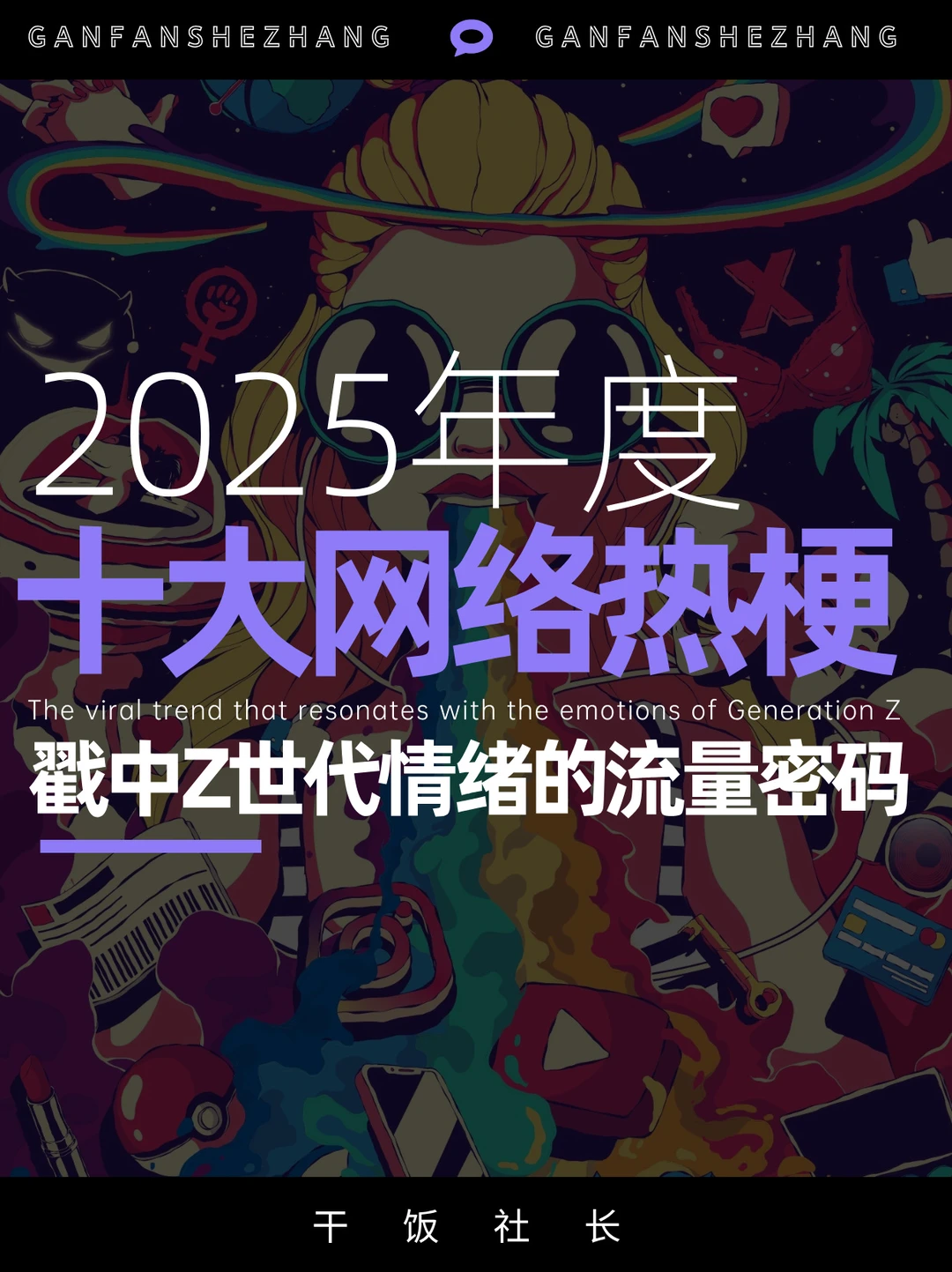 从热词到流量，2025十大热梗背后的情绪密码