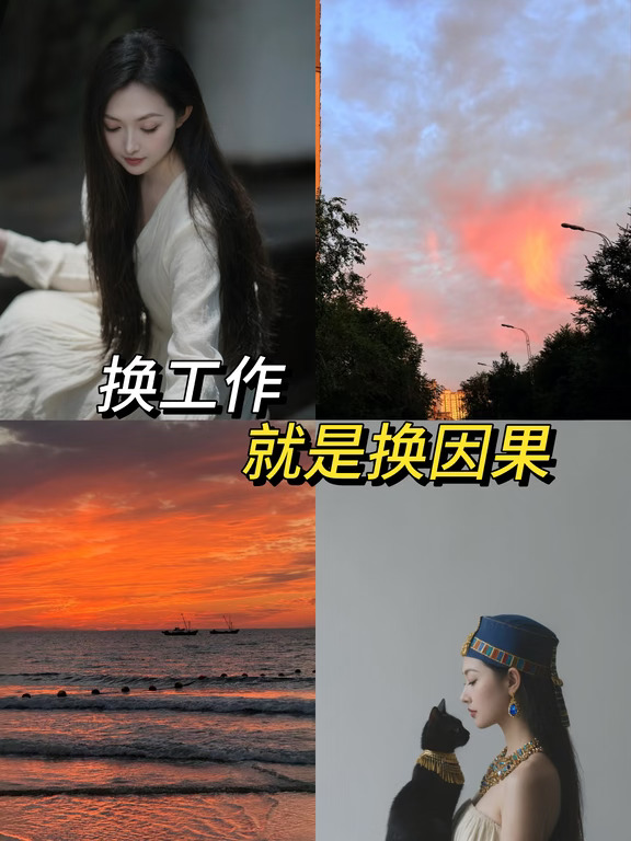 换工作，就是换因果