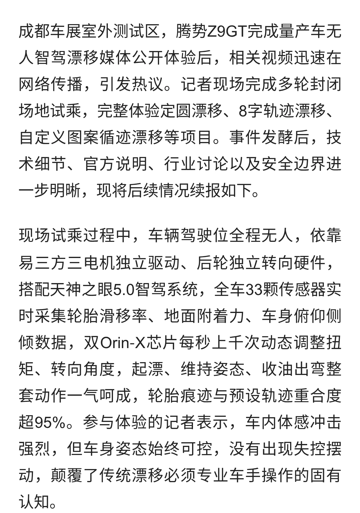 记者体验腾势Z9GT无人智驾漂移续报