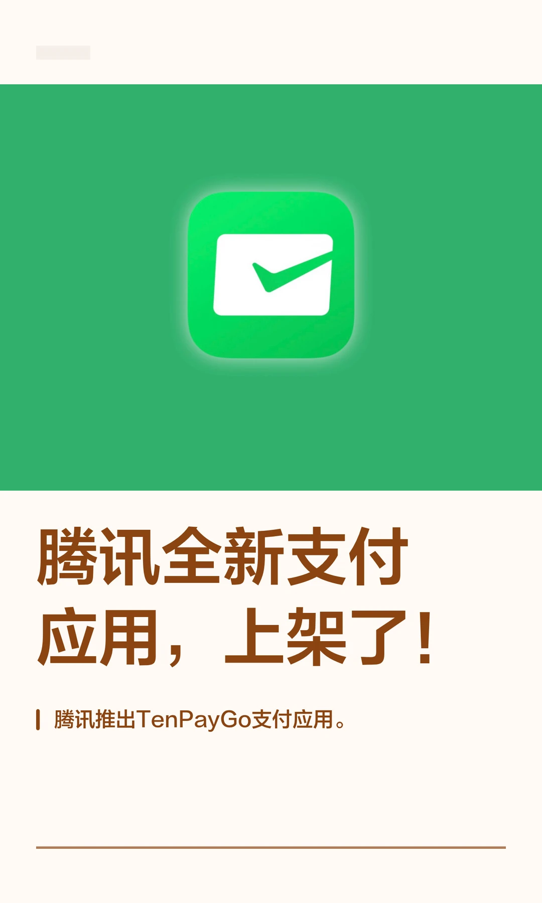 腾讯全新支付应用，上架了！