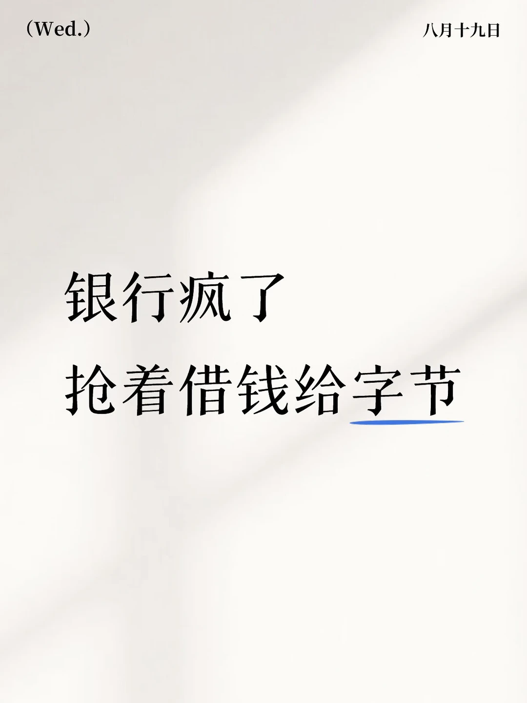 字节20亿美元贷款，认购直接干超30亿
