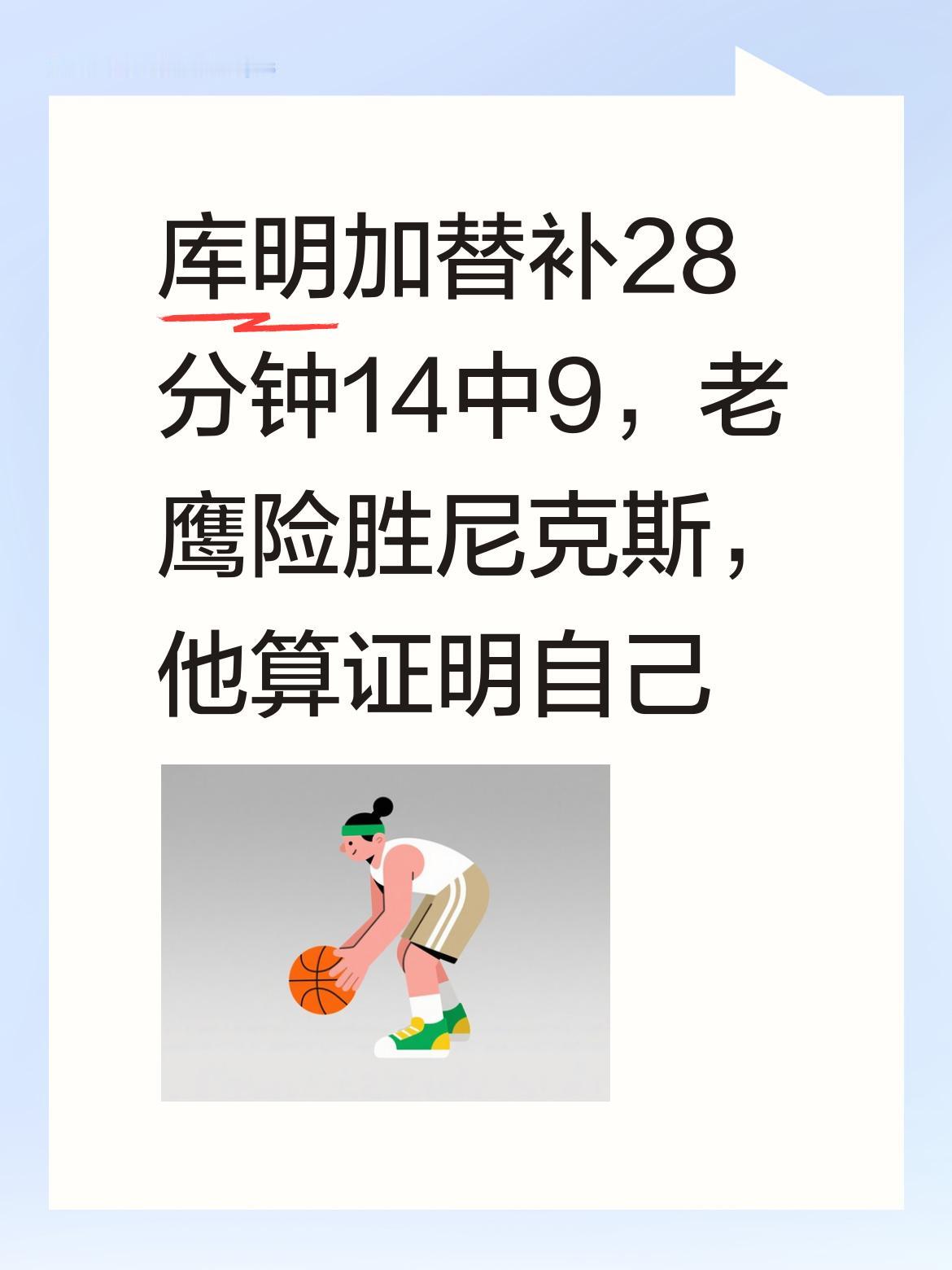库明加替补28分钟14中9，老鹰险胜尼克斯，他算证明自己了吗？ 今天老...