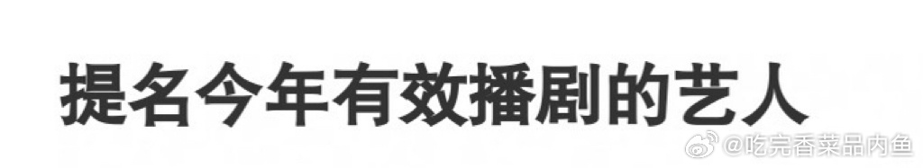 你们觉得都有谁？ ​​​