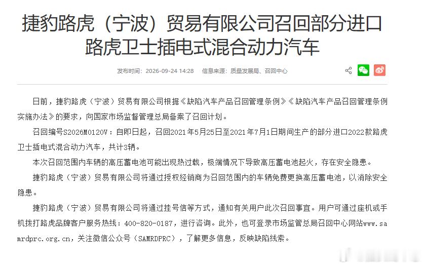 【捷豹路虎（宁波）贸易有限公司召回部分进口路虎卫士插电式混合动力汽车】
9月24日，据市场监管总局网站，捷豹路虎（宁波）贸易有限公司日前向国家市场监督管理总局备案了召回计划。自即日起，召回2021年5月25日至2021年7月1日期间生产的部分进口2022款路虎卫士插电式混合动力汽车，共计3辆。本次召回 ​