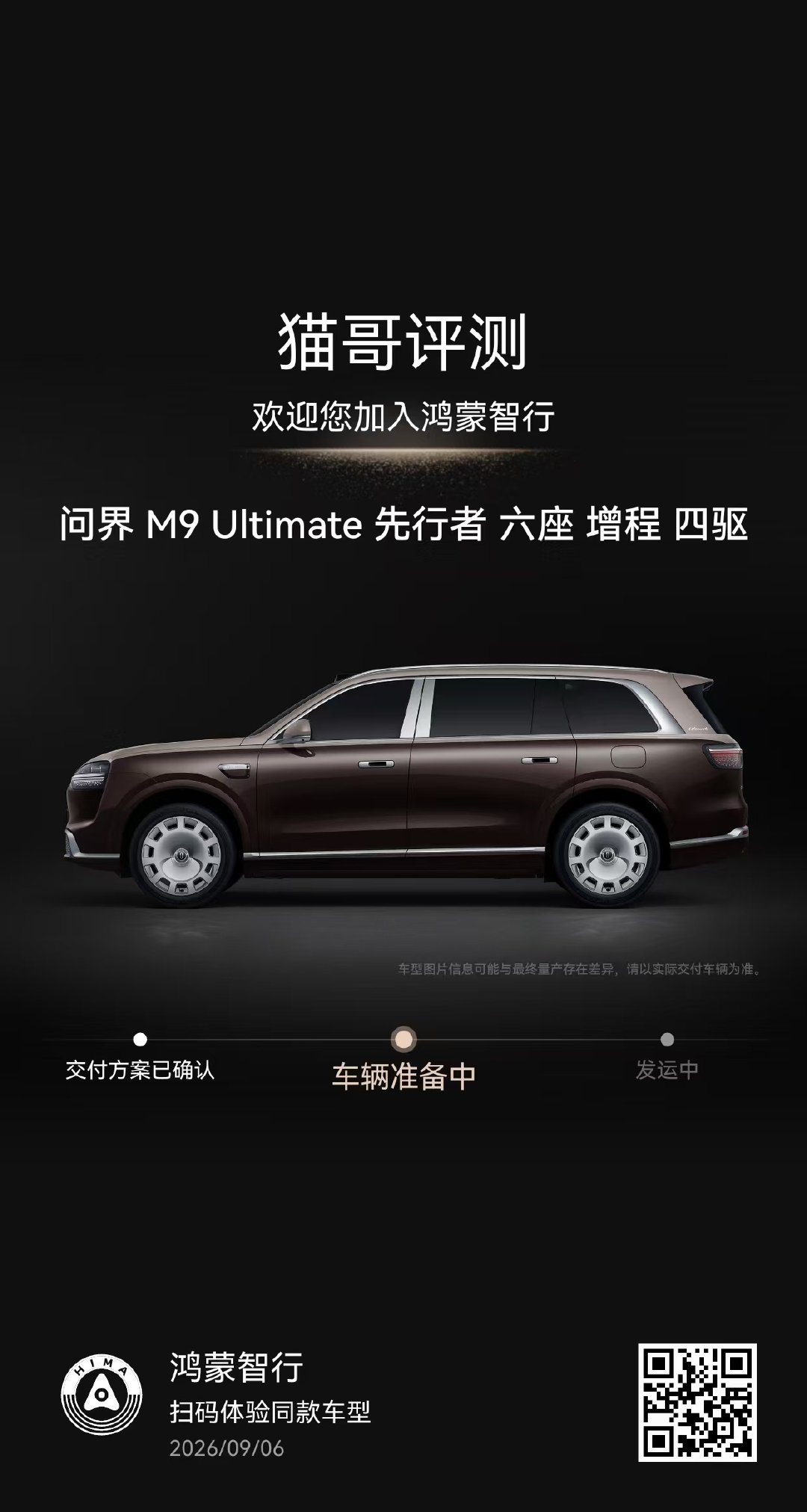 这个加长的m9，估计真有点难产了，等了几个月，一点消息都没有。
之前只要新款都直接换，最近生意不太好，发现25款的m9开着也挺香[笑cry]
#问界m9##问界m9ultimate领世加长版# ​