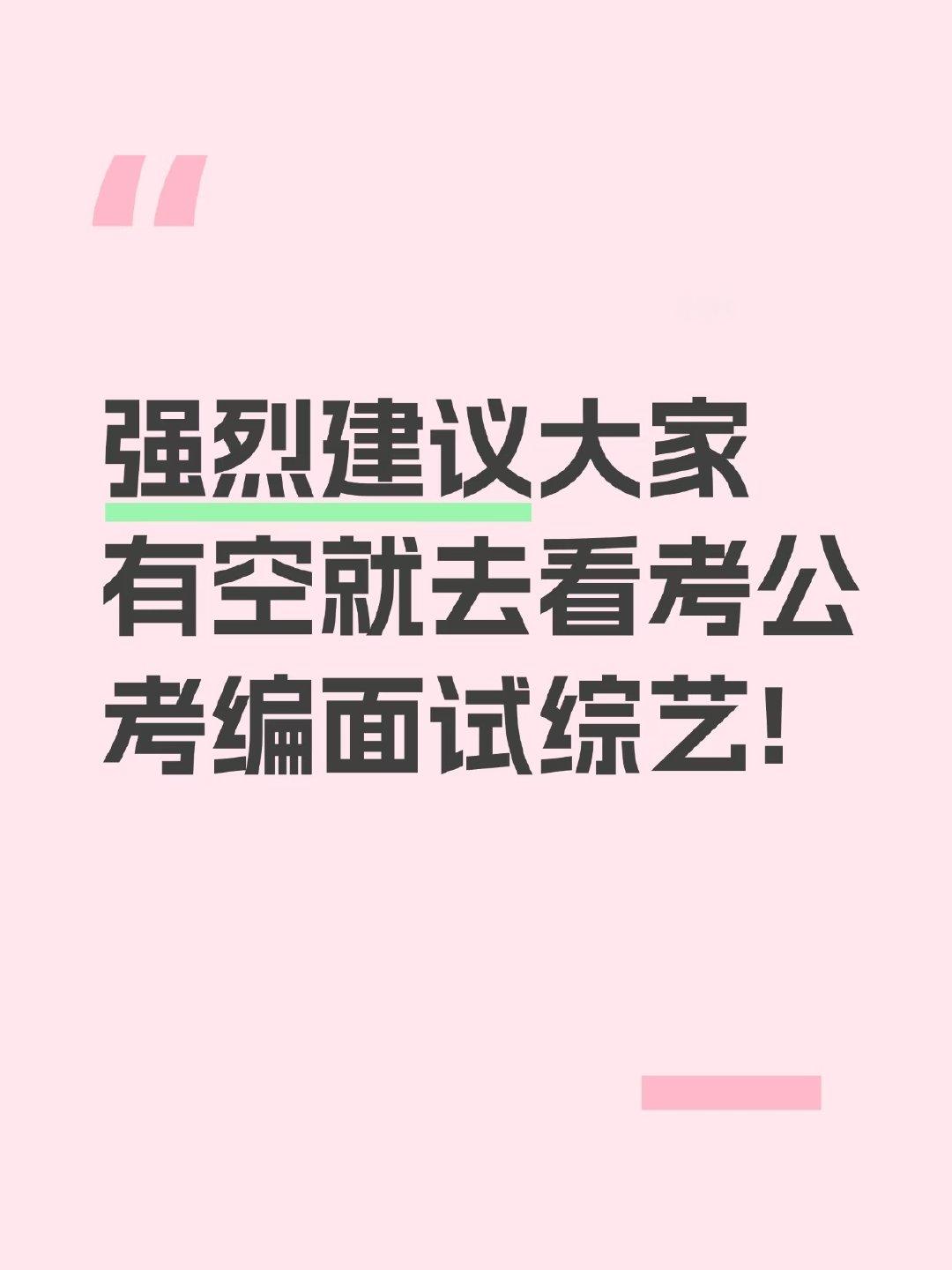 强烈建议大家有空就去看考公考编面试综艺! ​​​