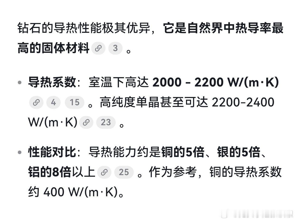 😦钻石导热性能这么强！
难怪河南人工钻石与半导体企业开始合作研究，随着AI算力集群的扩张，散热成了巨大的问题，钻石材料可能替代铝和铜成为散热装置。

现在每克拉人造钻石的成本在100元左右，铜现在每公斤180到280，每克拉大概0.02元，钻石能不能拓产，把价格打下去成白菜价，不用特别低，只要能 ​