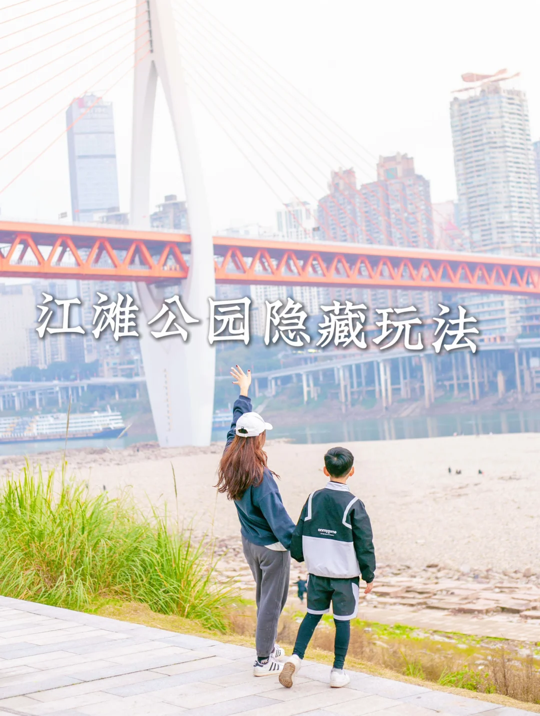 重庆溜娃🚴‍♀️骑行+轮渡～江滩公园详细攻略