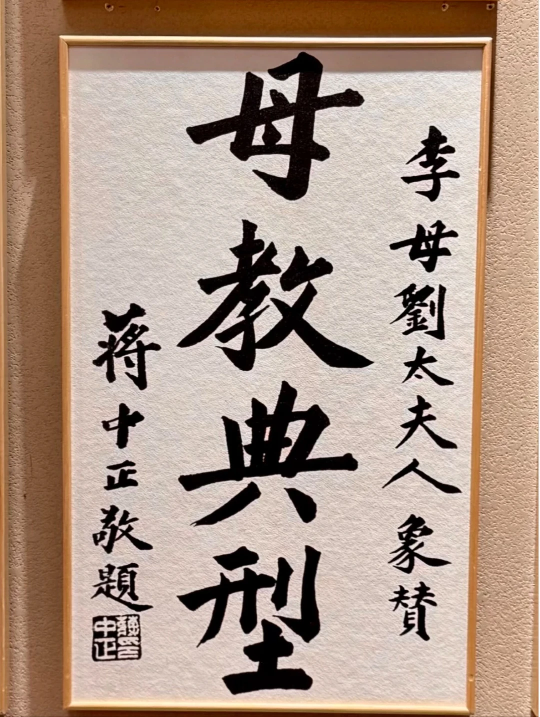 蒋介石给李宗仁母亲的题字