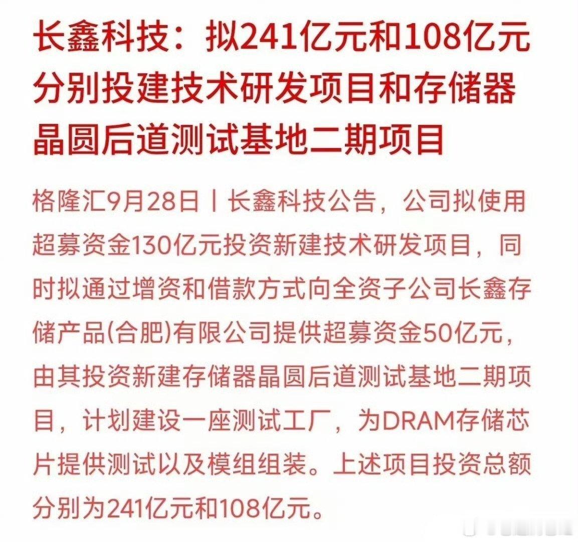 总投资超340亿元！国产芯片巨头长鑫科技大手笔出击，拟用超募资金重金投向存储芯片研发和后道测试基地。
很多朋友用着手机电脑，可能不知道DRAM存储芯片的作用。简单说，这就是设备的“运行内存”。半导体行业是个典型的“高投入行业”，想搞突破，就得源源不断投钱搞技术和建工厂。
巨头敢砸重金是好 ​