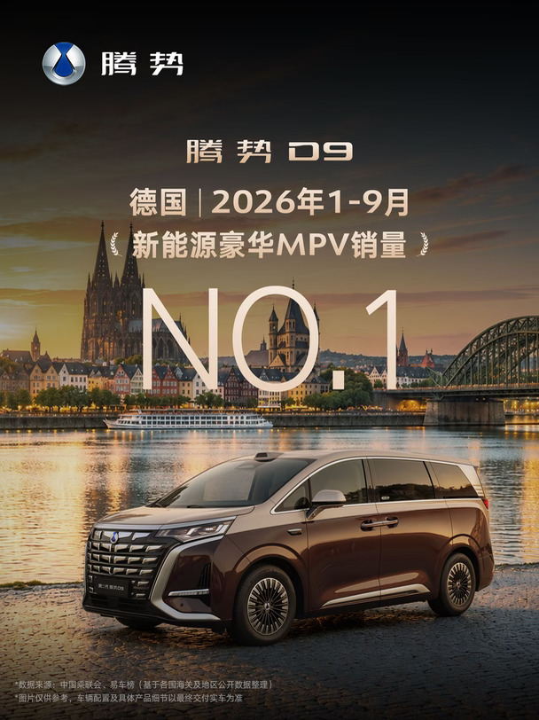 腾势D9 | 全球新能源MPV冠军