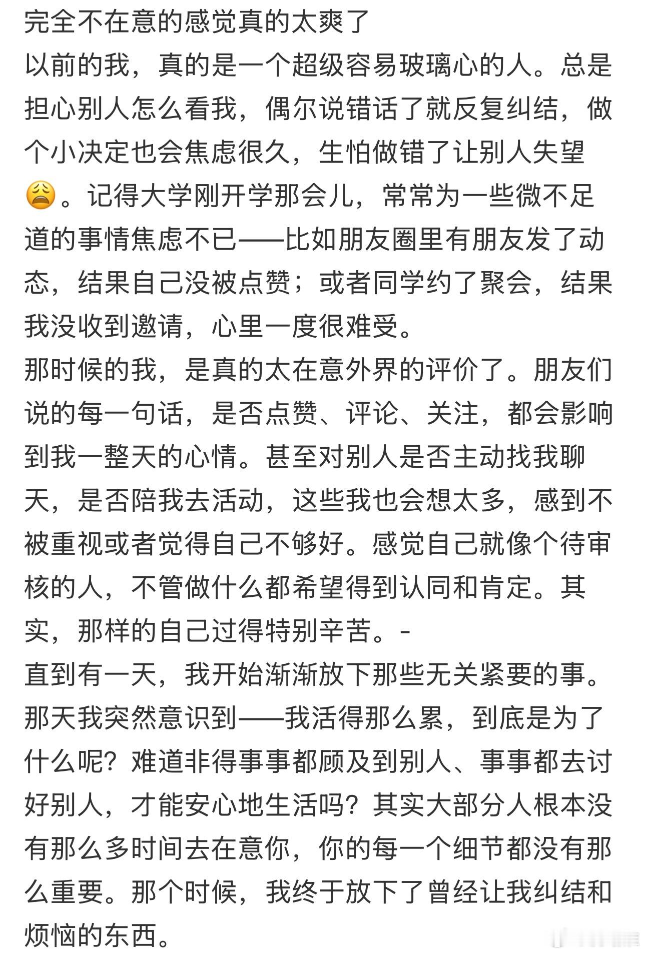 完全不在意的感觉真的太爽了 ​​​