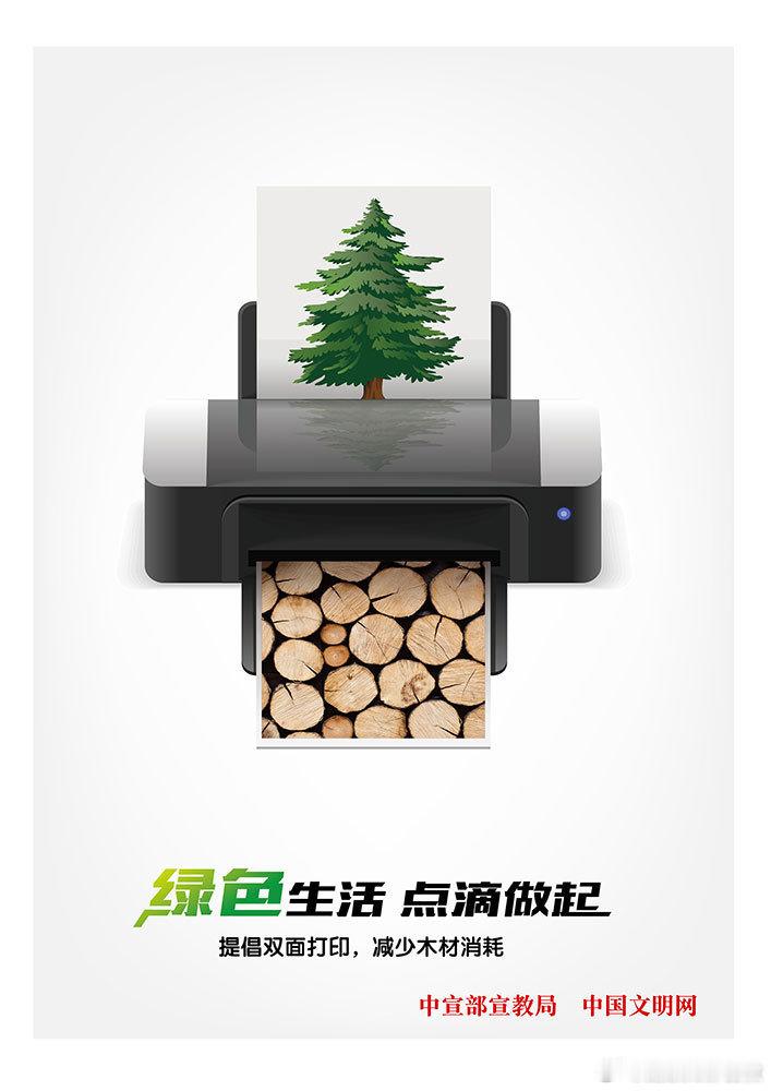 #文明有我 健康生活# 【绿色生活 点滴做起[心][心]】提倡双面打印，减少木材消耗。（来源：中宣部宣教局 中国文明网） #北京奥运背包是亚运会最老显眼包# ​