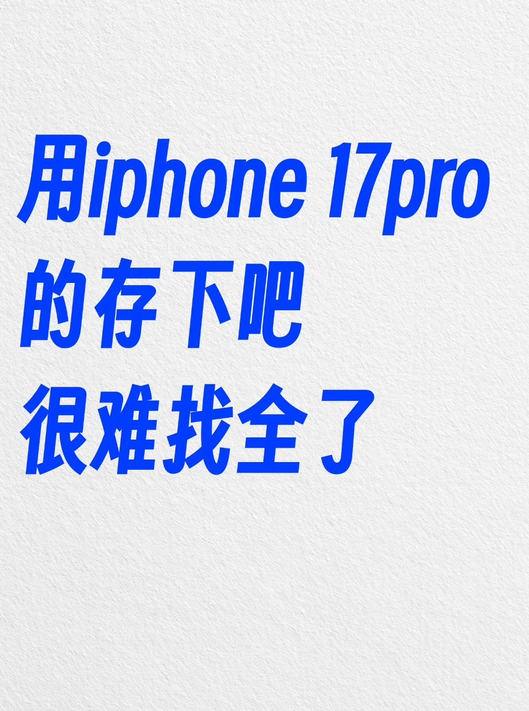 用iphone 17pro的存下吧，很难找全了‼️
