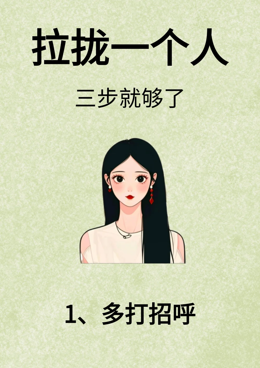 拉拢一个人，三步就够了！！