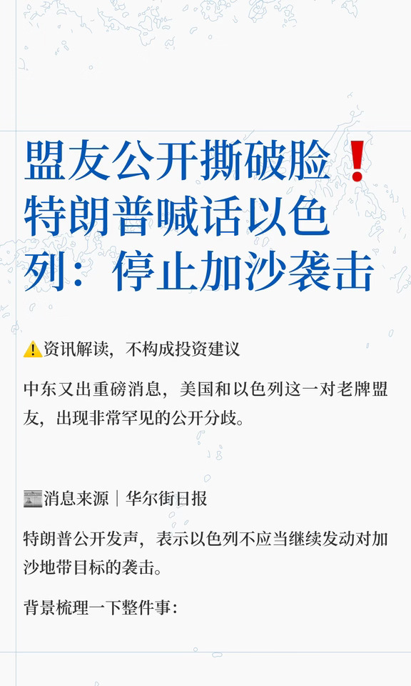盟友公开撕破脸❗特朗普喊话以色列：停止加