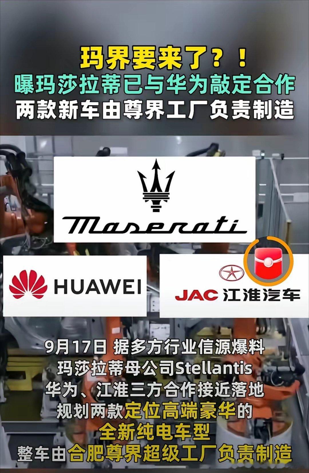 “玛界”来了！江淮汽车越飞越高，这次直接站上高端局！华为要赋能玛莎拉蒂打造“第六界”，就在赛力斯刚刚单飞的节点，新的三方合作浮出水面。
​​这次是Stellantis玛莎拉蒂、华为、江淮联手，分工很清晰：玛莎负责豪华外观设计与海外渠道，华为输出鸿蒙座舱、乾崑智驾全套电动智能技术，江淮尊界工 ​