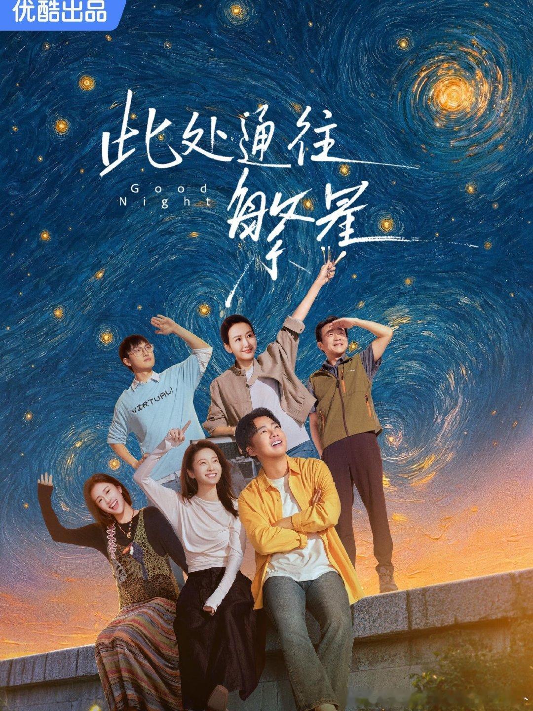 此处通往繁星   10集全
主演：郭麒麟 张雪迎 王鸥 尹文萱 郑伟 裴魁山
夸克🔗见🍎⬇️ ​
