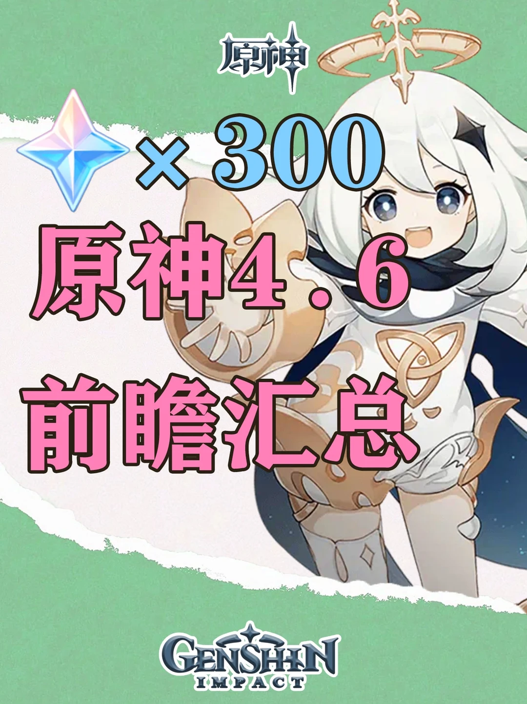 原神4.6前瞻汇总，阿蕾奇诺活动祈愿