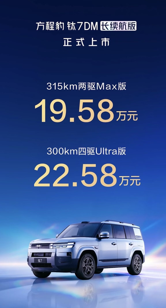 🔥方程豹钛7 DM长续航版｜上市权益整理好