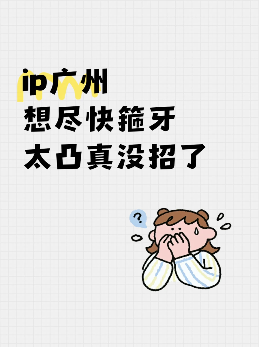 咋以前不知道广州箍🦷会头大！？