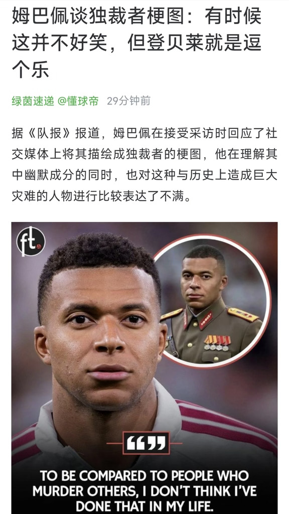姆巴佩谈独裁者梗图：有时候这并不好笑
