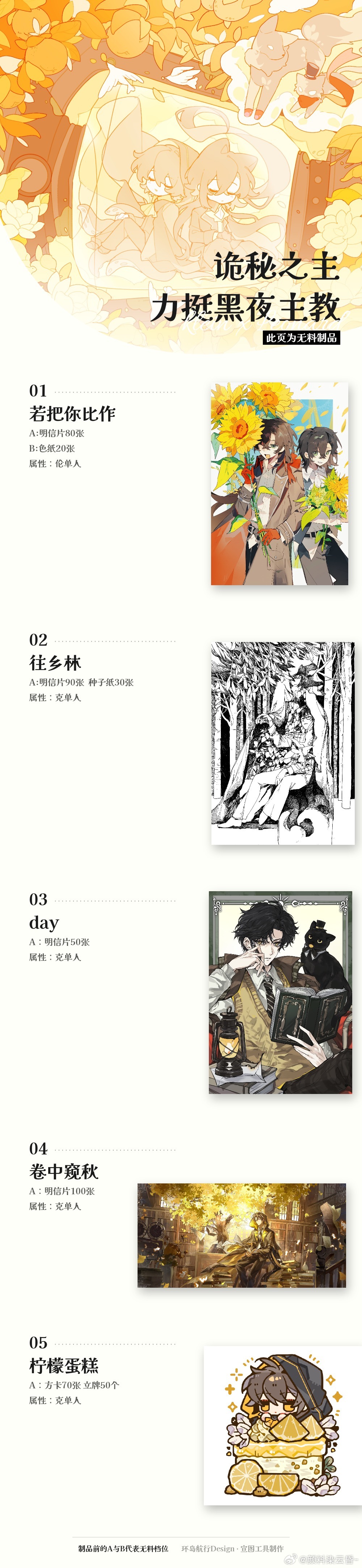 【CPG摊宣】
摊位名：诡秘之主力挺黑夜主教
摊位号：伍M05
开摊时间：10点

·本次cpg为分两档的无料摊+部分寄售。本人比较喜欢滑铲无料。很有可能到了cpg当天发现实际会比宣图里多很多东西。制品具体以现场为准。
·无料A档到摊可领5个制品，出示产出或者无料互换可领全部
·无料B档出示产出或者无料互换 ​