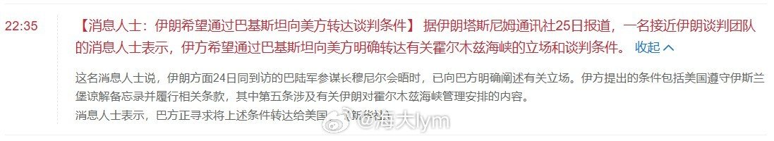 【消息人士：伊朗希望通过巴基斯坦向美方转达谈判条件】 据伊朗塔斯尼姆通讯社25日报道，一名接近伊朗谈判团队的消息人士表示，伊方希望通过巴基斯坦向美方明确转达有关霍尔木兹海峡的立场和谈判条件。(来自华尔街见闻APP)#原油期货# ​