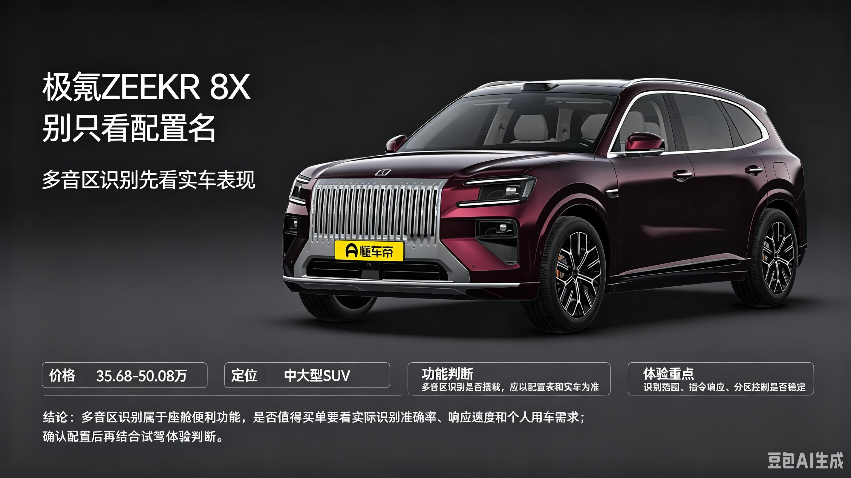 极氪 ZEEKR 8X 指导价 35.68-50.08 万，定位中大型 SUV。多音区识别这类功能不能只看配置名，重点要实际体验识别范围、指令响应速度和分区控制是否稳定。购车前建议核对官方配置表，再结合座舱体验判断，不要为单一智能功能盲目买单。【来自懂车帝车友圈】