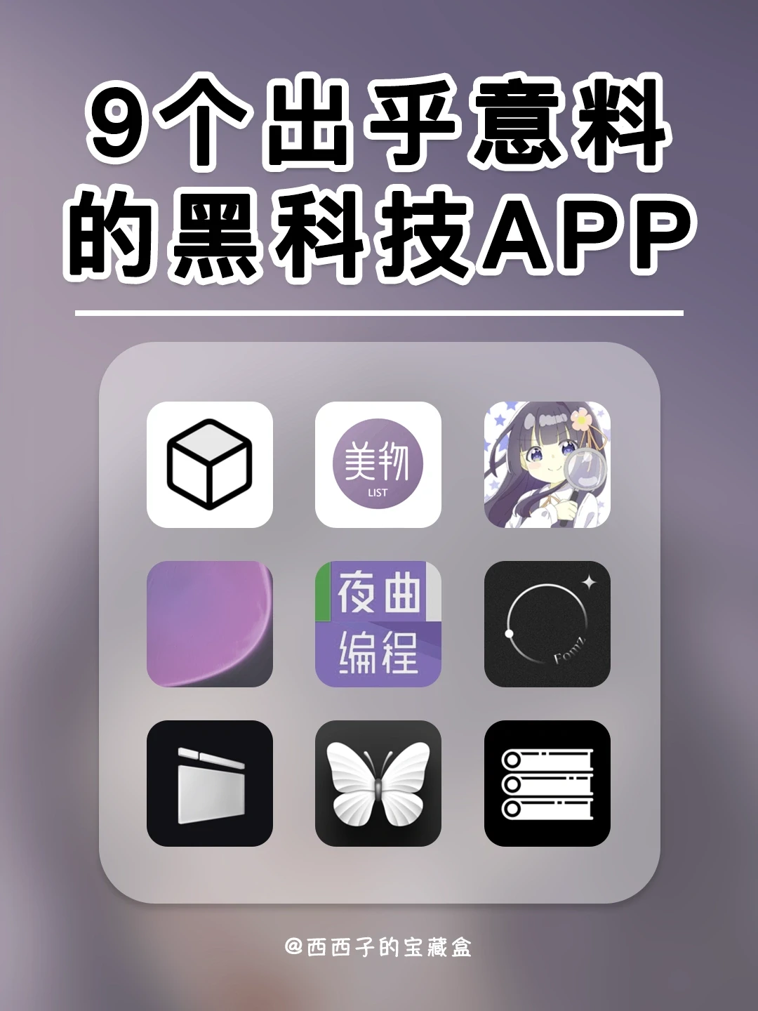 9个出乎意料的黑科技APP🔥每一个都巨好用