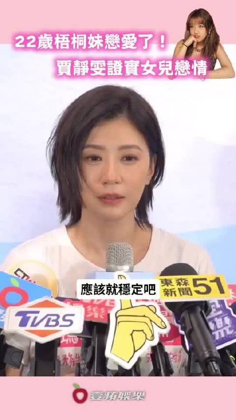 太坦荡了🔥贾静雯受访大方官宣梧桐妹的恋情！
不仅直接证实女儿正在恋爱，还自曝早就见过男生，已经一起吃过饭。
谈及这件事，她心态格外开明：女儿要是没有男朋友，自己反倒会担心。
在她眼里，正常的恋爱是一件健康又自然的事，尊重孩子，松弛感拉满。