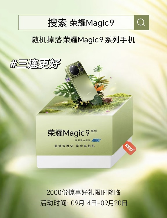 荣耀Magic9系列，随机掉落