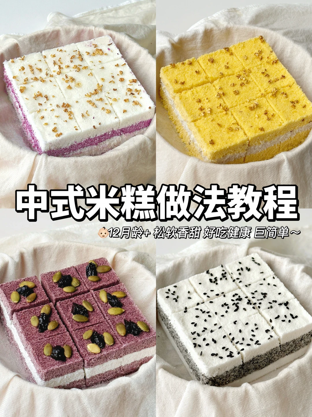 4款零失败中式米糕合集🔥简单易做｜松软香甜