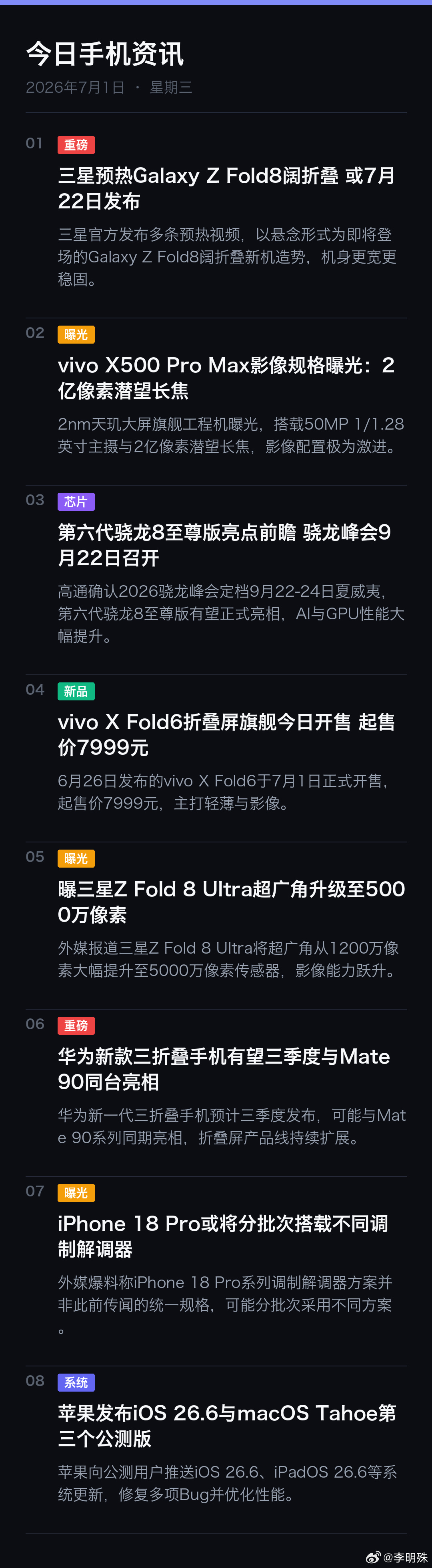 📱 手机新闻（2026年7月1日 · 星期三）  1 重磅 三星预热...