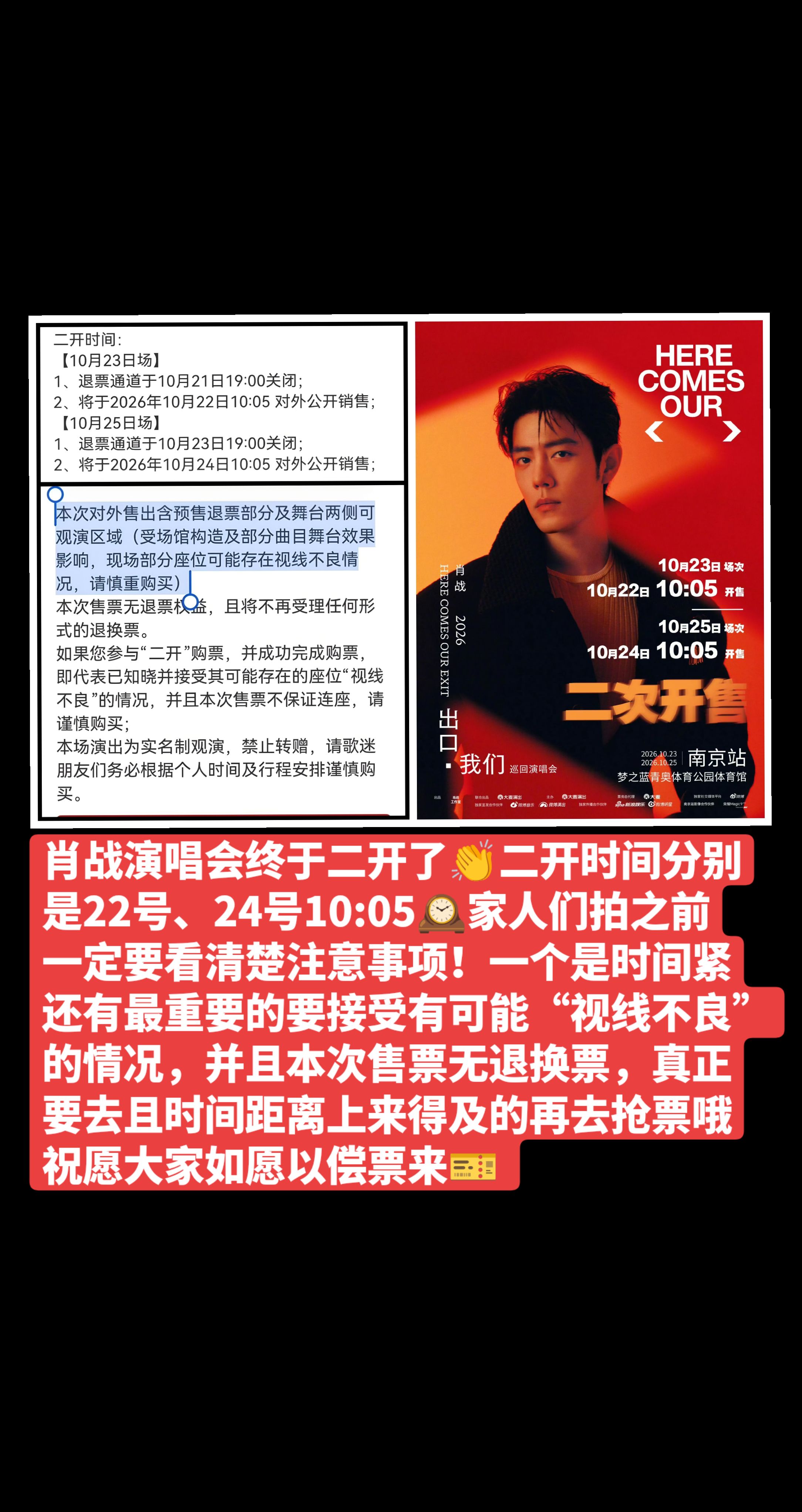 肖战演唱会终于二开了👏二开时间分别是22号、24号10:05🕰家人们拍之前一定要看清楚注意事项🫰一个是时间紧迫，还有最重要的要接受有可能“视线不良”的情况，并且本次售票无退换票，真正要去且时间距离上来得及的再去抢票哦❤️祝愿大家如愿以偿票来🎫