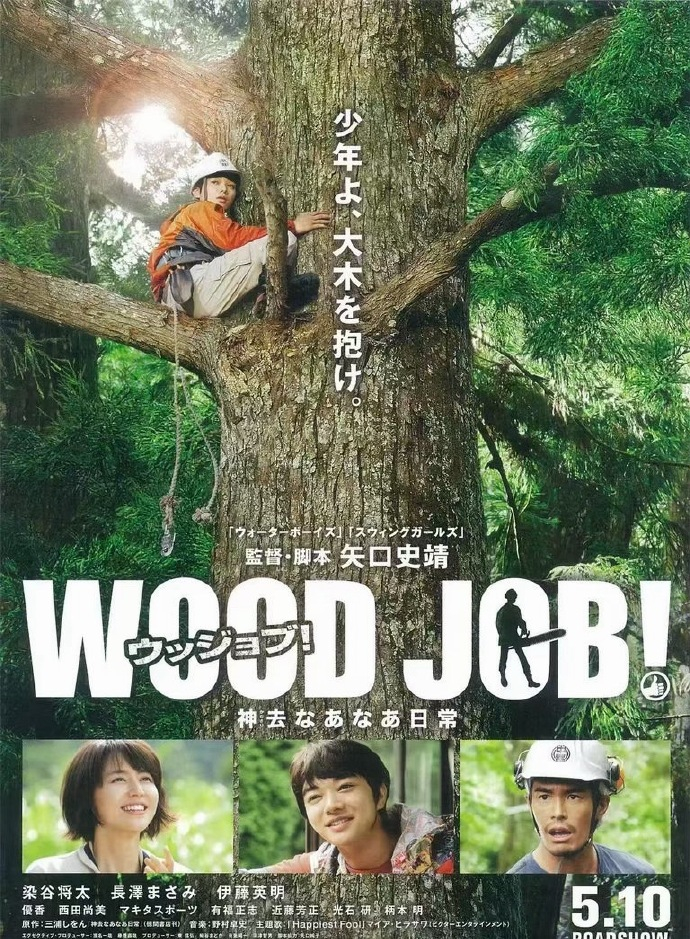 8.5分治愈佳作《哪啊哪啊神去村》爆笑又温暖，山野伐木的青春故事，心情不好必刷。 ​​​