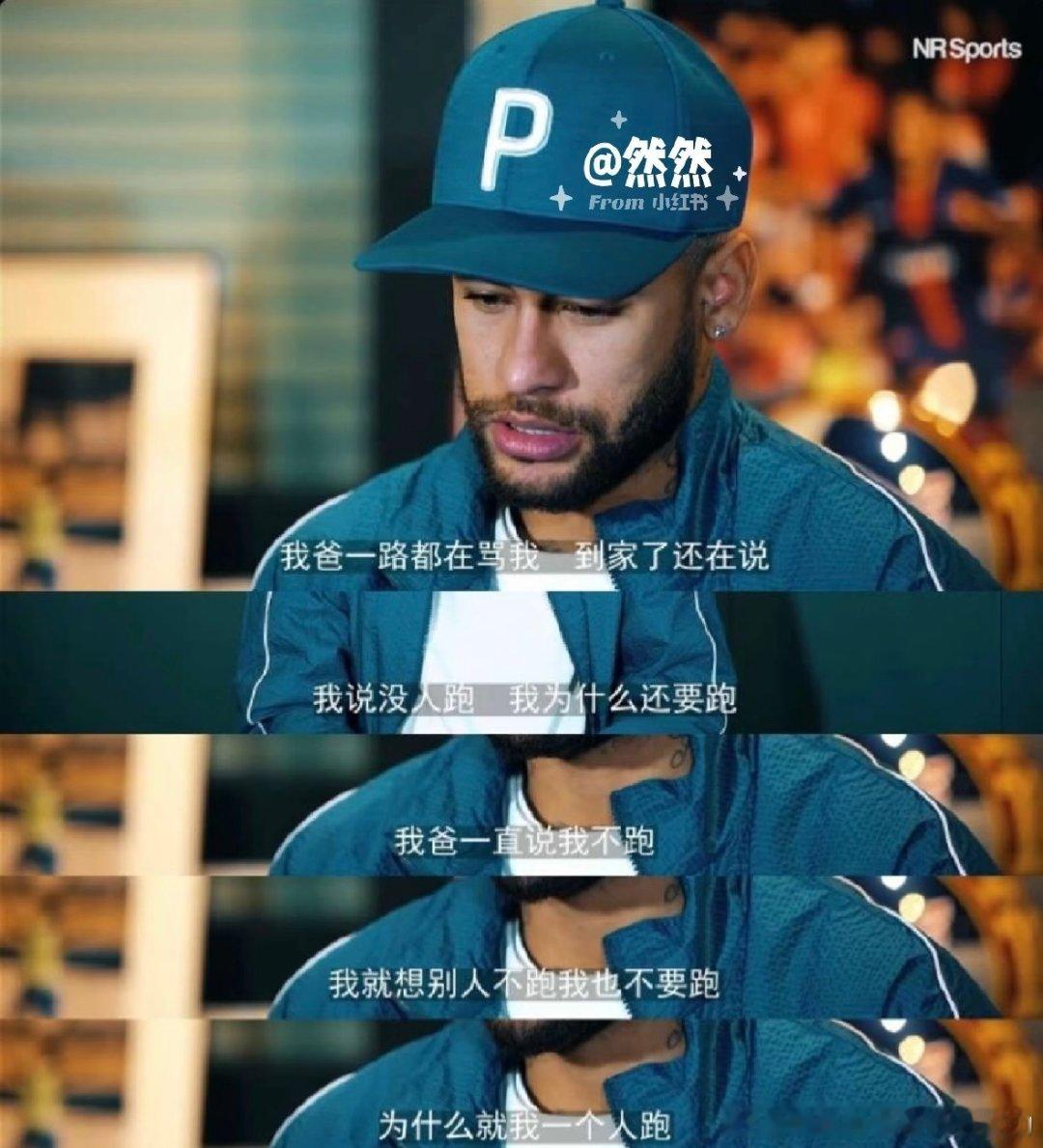 最早最早被马马吸引就是这两张采访图，都被我盘包浆了还时不时拿出来反刍，内马尔你鼓舞到的不只是场上的球员，还有我 ​