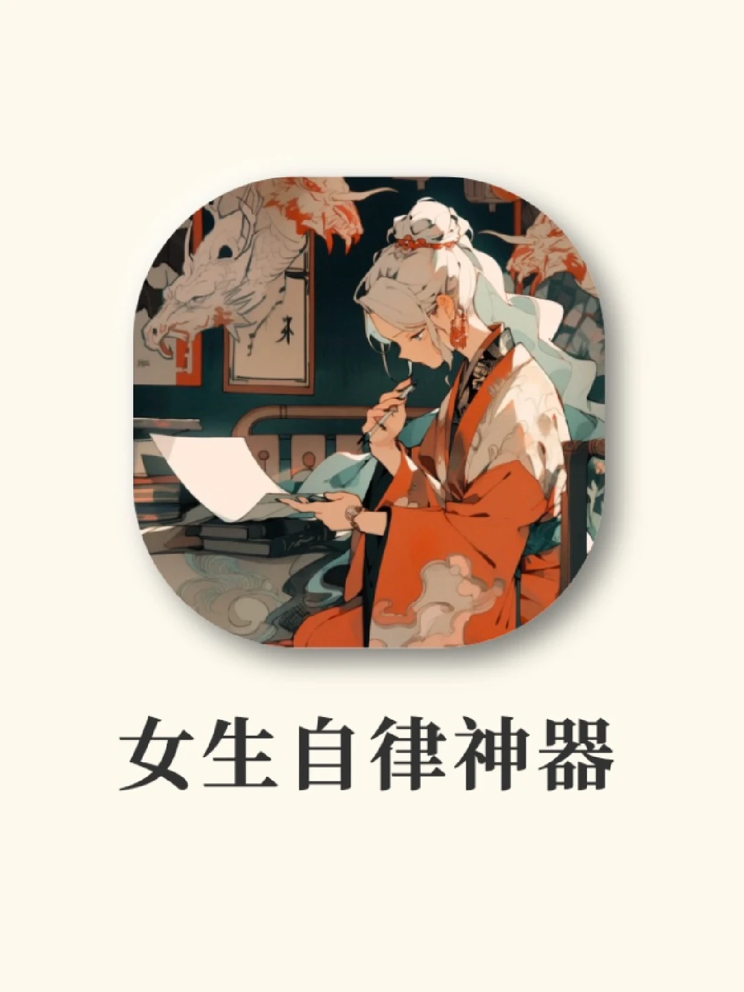 女生自律神器‼️打死也不删🔥炸裂好用