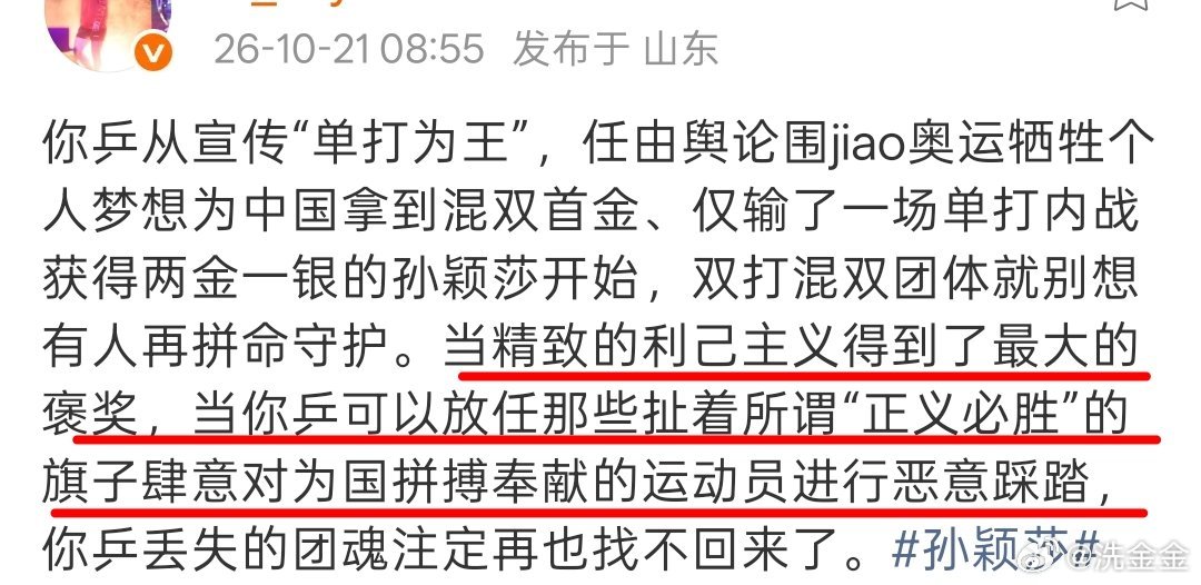 看着鹿姐这段话。内心久久不能平静。
你们当时全力围剿的只有孙颖莎么？还有从小受爱国主义教育，集体主义教育的我。相信不管出生多卑微努力就有回报的我。
最后，是孙颖莎扛下了所有骂声，一言不发，用一场场比赛，一个个冠军，带着我们这些人往前走。
所以，你们要不来她的掌声。她的粉丝是她的私有 ​