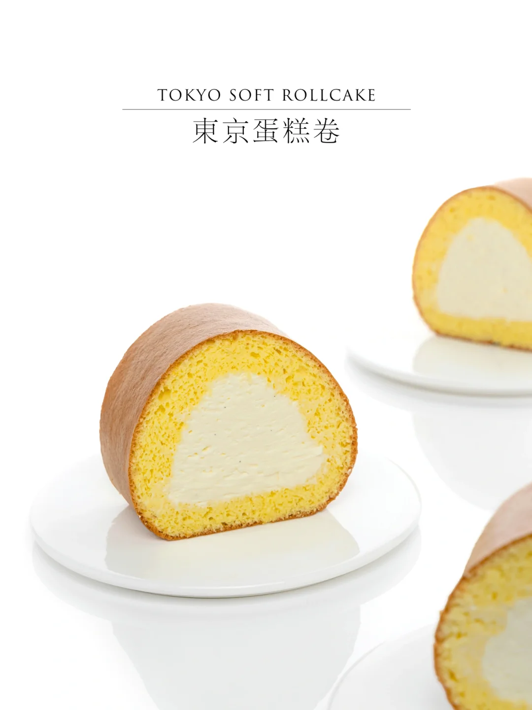东京蛋糕卷｜绵密弹软清爽不腻成功率高
